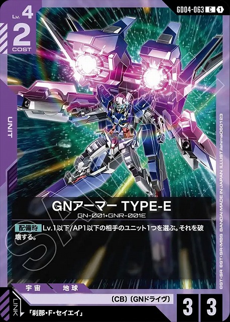 GNアーマー TYPE-E 【GCG/GD04/063C】